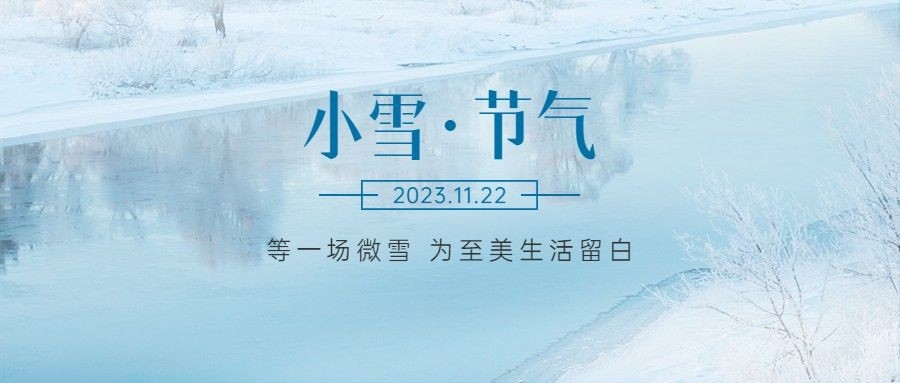 小雪已至，圍爐取暖，靜待冬日花開(kāi)。