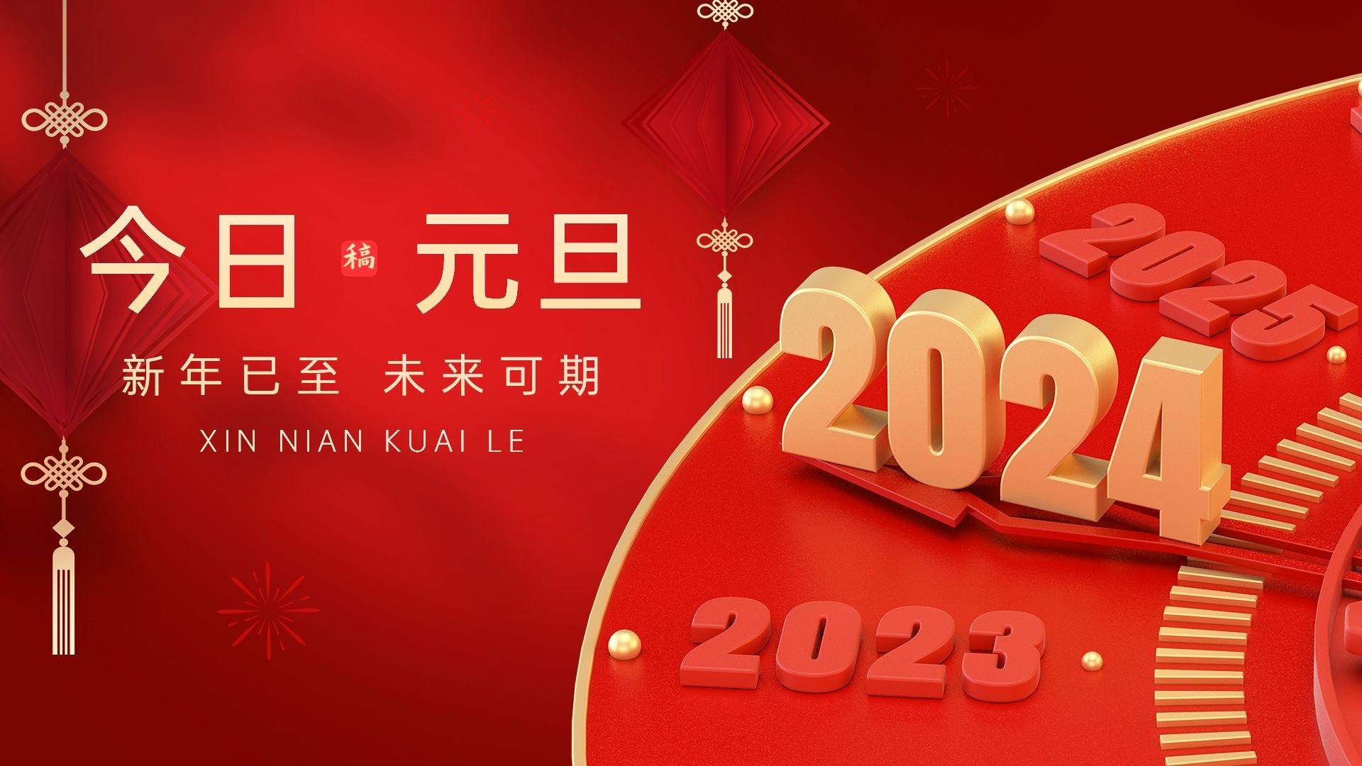 跨越舊年，邁向新年，元旦歡慶時(shí)刻！
