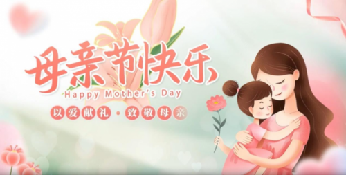 感恩母愛(ài)，溫暖如初