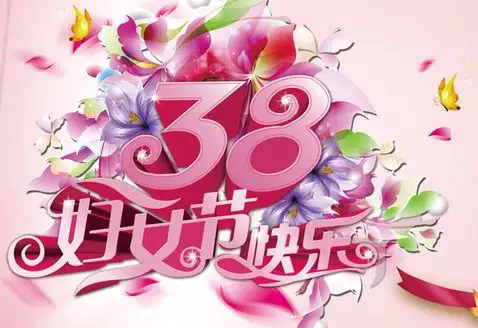 愛(ài)在三八，喜迎婦女節(jié)！