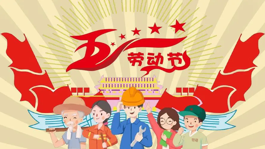 勞動(dòng)節(jié)，向勞動(dòng)精神致敬